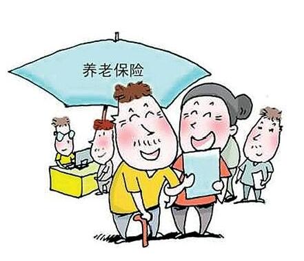 养老保险